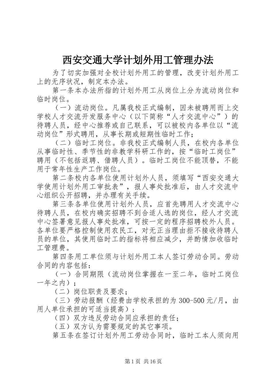 2024年西安交通大学计划外用工管理办法_第1页