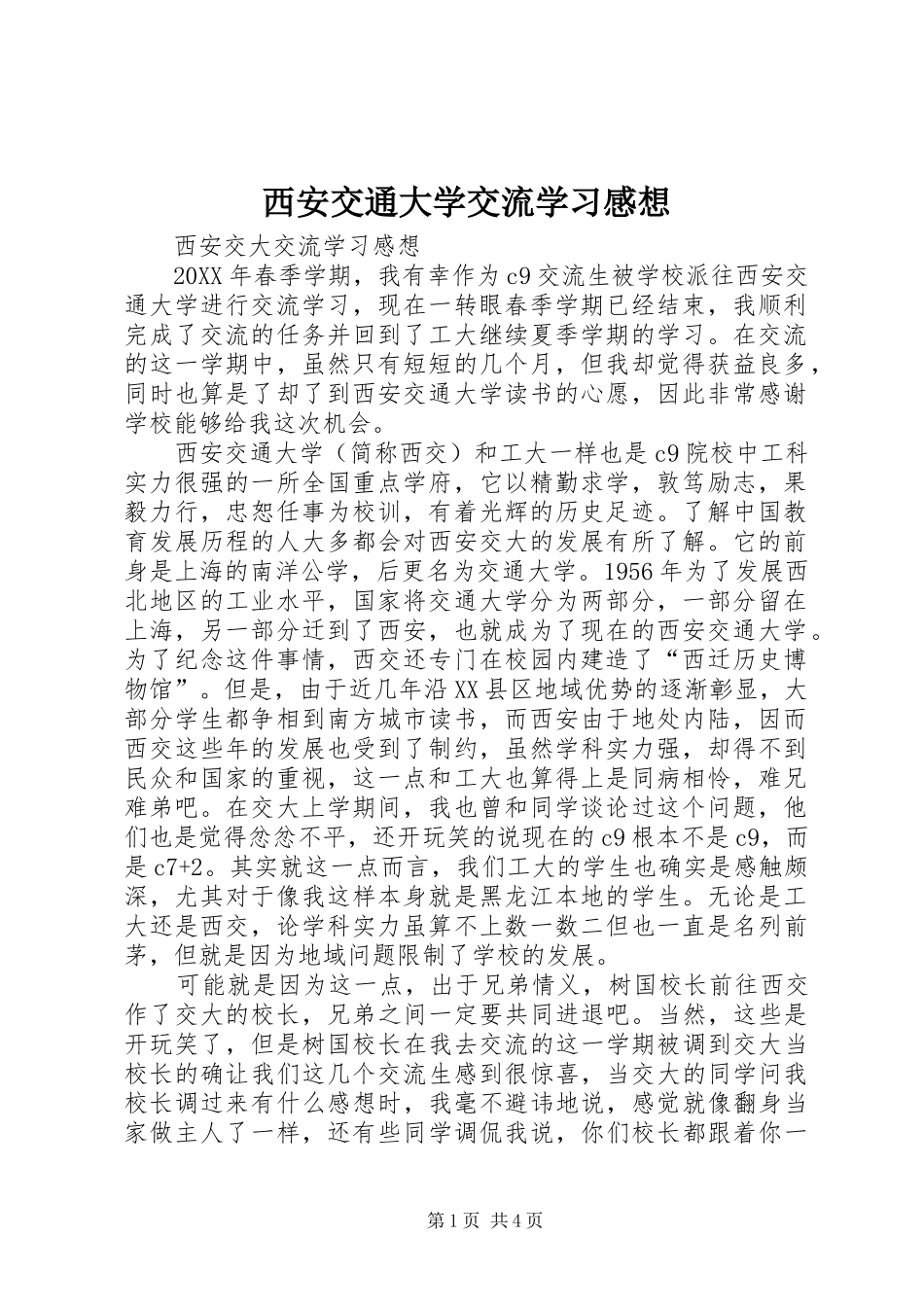 2024年西安交通大学交流学习感想_第1页