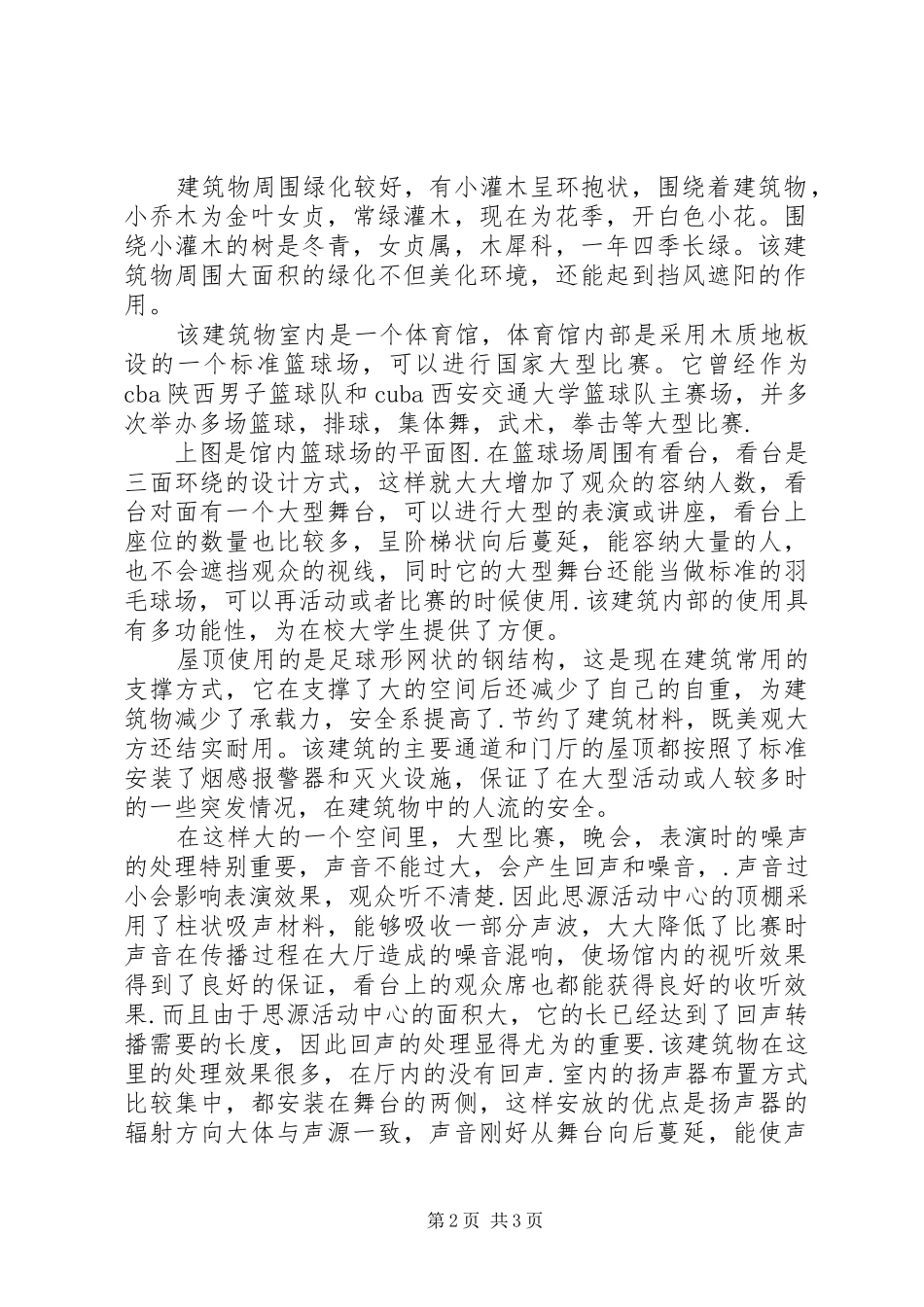 2024年西安交通大学思源活动中心调研报告_第2页
