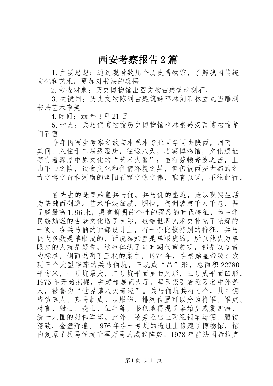 2024年西安考察报告篇_第1页