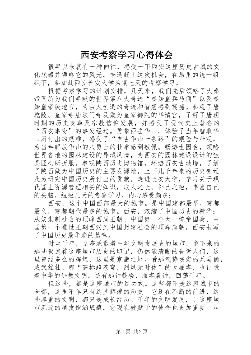 2024年西安考察学习心得体会_第1页