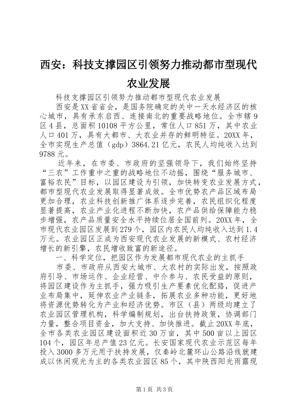 2024年西安科技支撑园区引领努力推动都市型现代农业发展_第1页