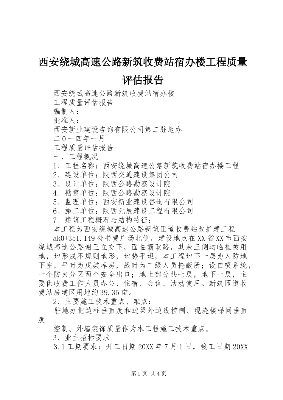 2024年西安绕城高速公路新筑收费站宿办楼工程质量评估报告_第1页