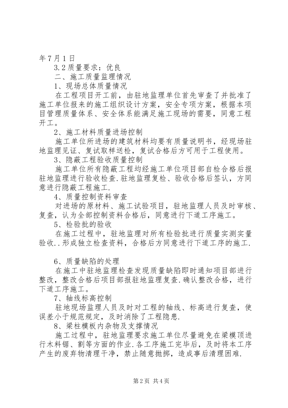 2024年西安绕城高速公路新筑收费站宿办楼工程质量评估报告_第2页