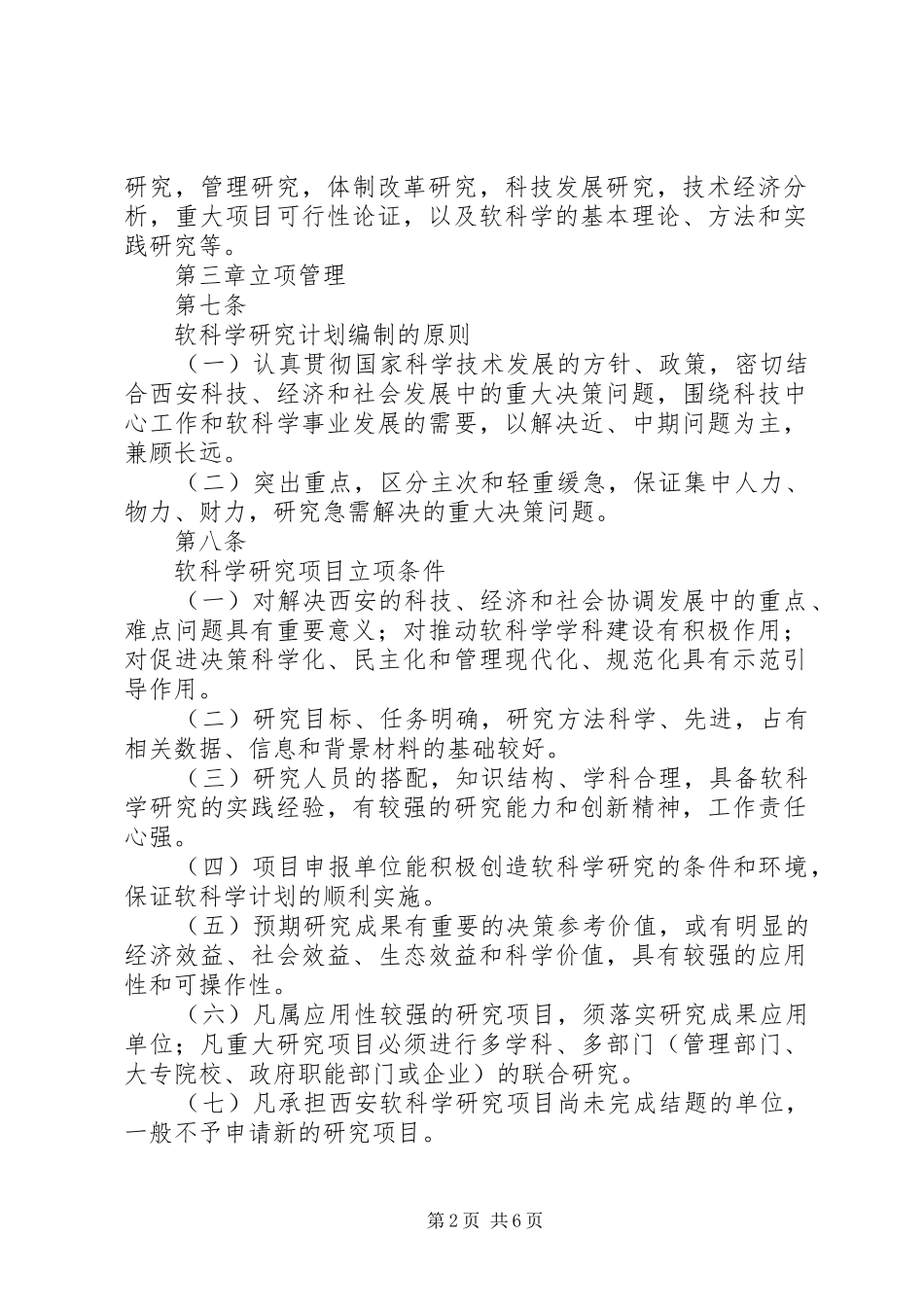2024年西安软科学研究计划管理办法_第2页