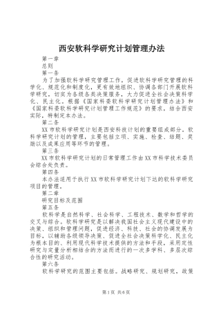 2024年西安软科学研究计划管理办法