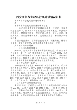 2024年西安商贸行业政风行风建设情况汇报