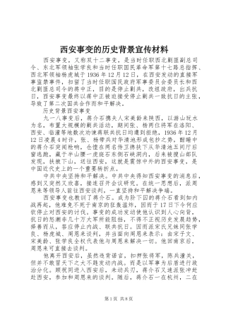 2024年西安事变的历史背景宣传材料