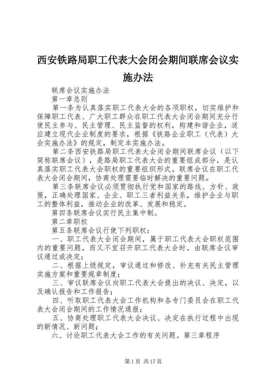 2024年西安铁路局职工代表大会闭会期间联席会议实施办法_第1页