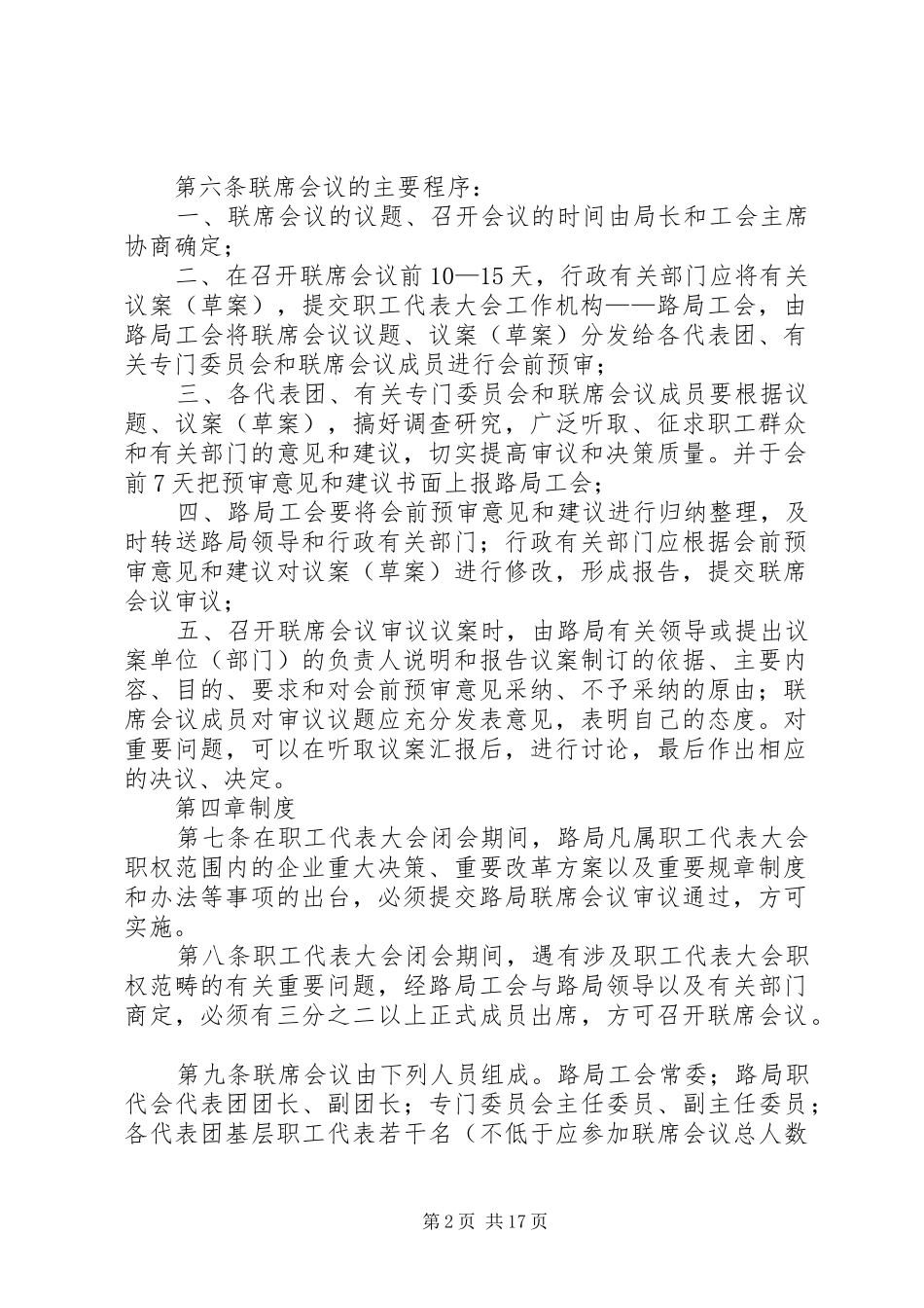 2024年西安铁路局职工代表大会闭会期间联席会议实施办法_第2页