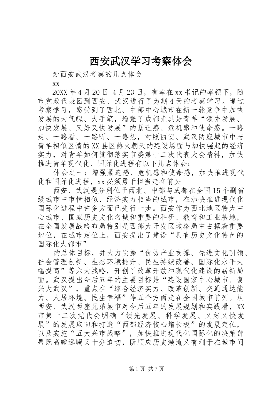 2024年西安武汉学习考察体会_第1页