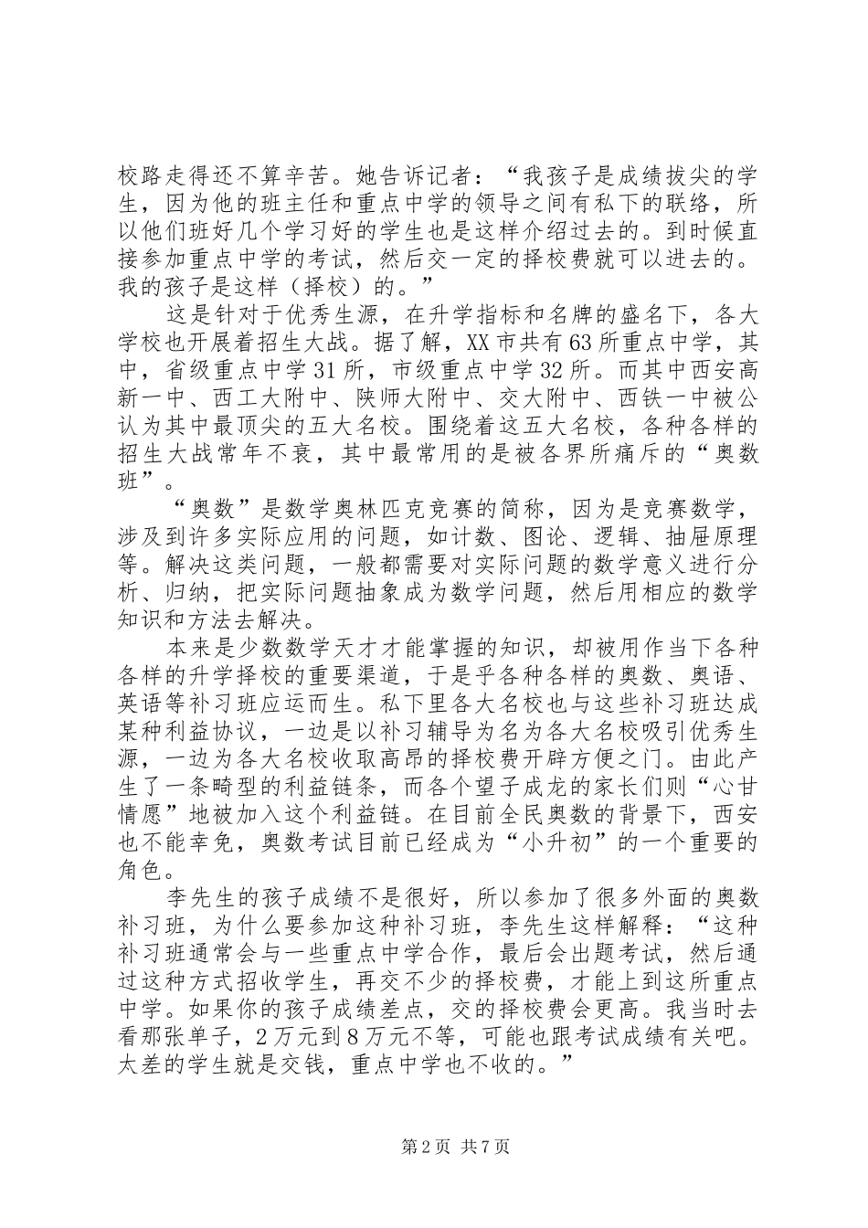 2024年西安小升初现象调查_第2页