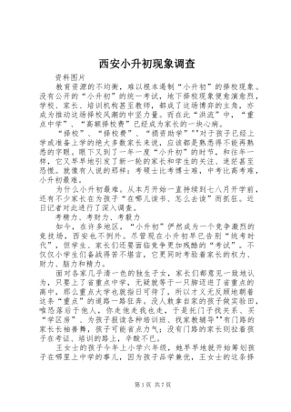 2024年西安小升初现象调查