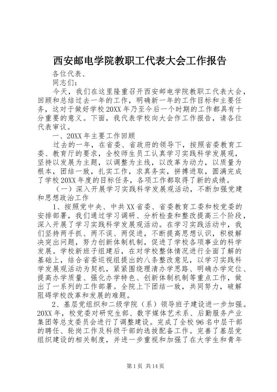 2024年西安邮电学院教职工代表大会工作报告_第1页