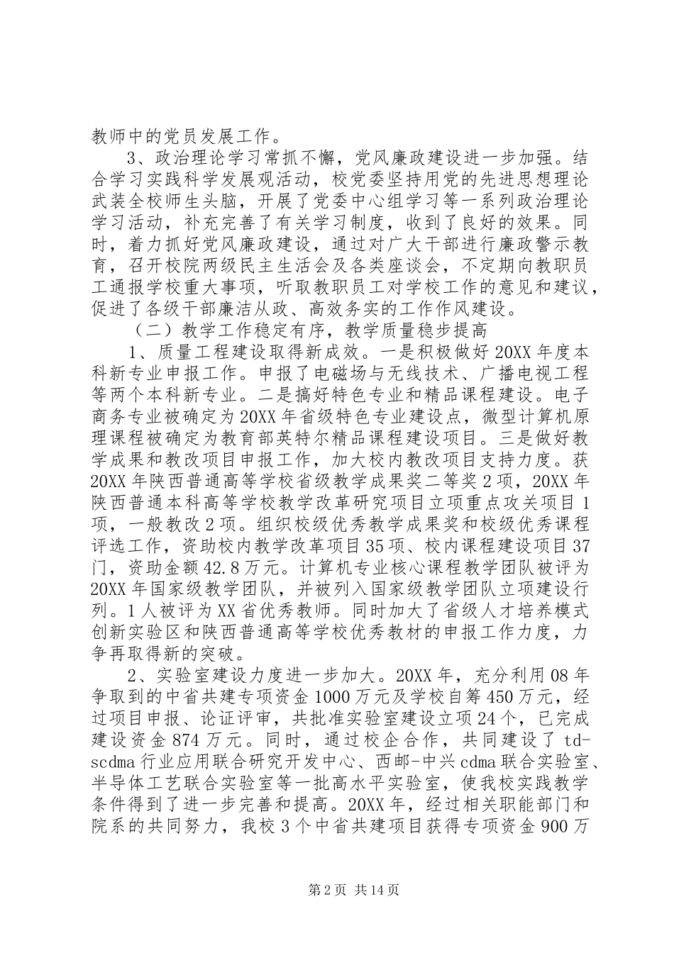 2024年西安邮电学院教职工代表大会工作报告_第2页