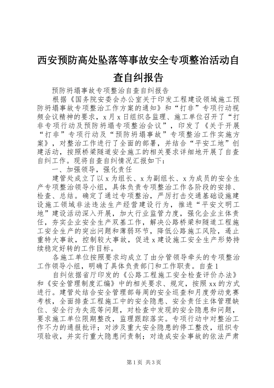 2024年西安预防高处坠落等事故安全专项整治活动自查自纠报告_第1页