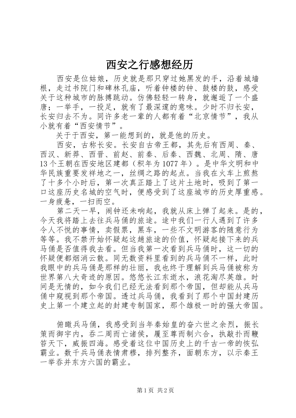 2024年西安之行感想经历_第1页