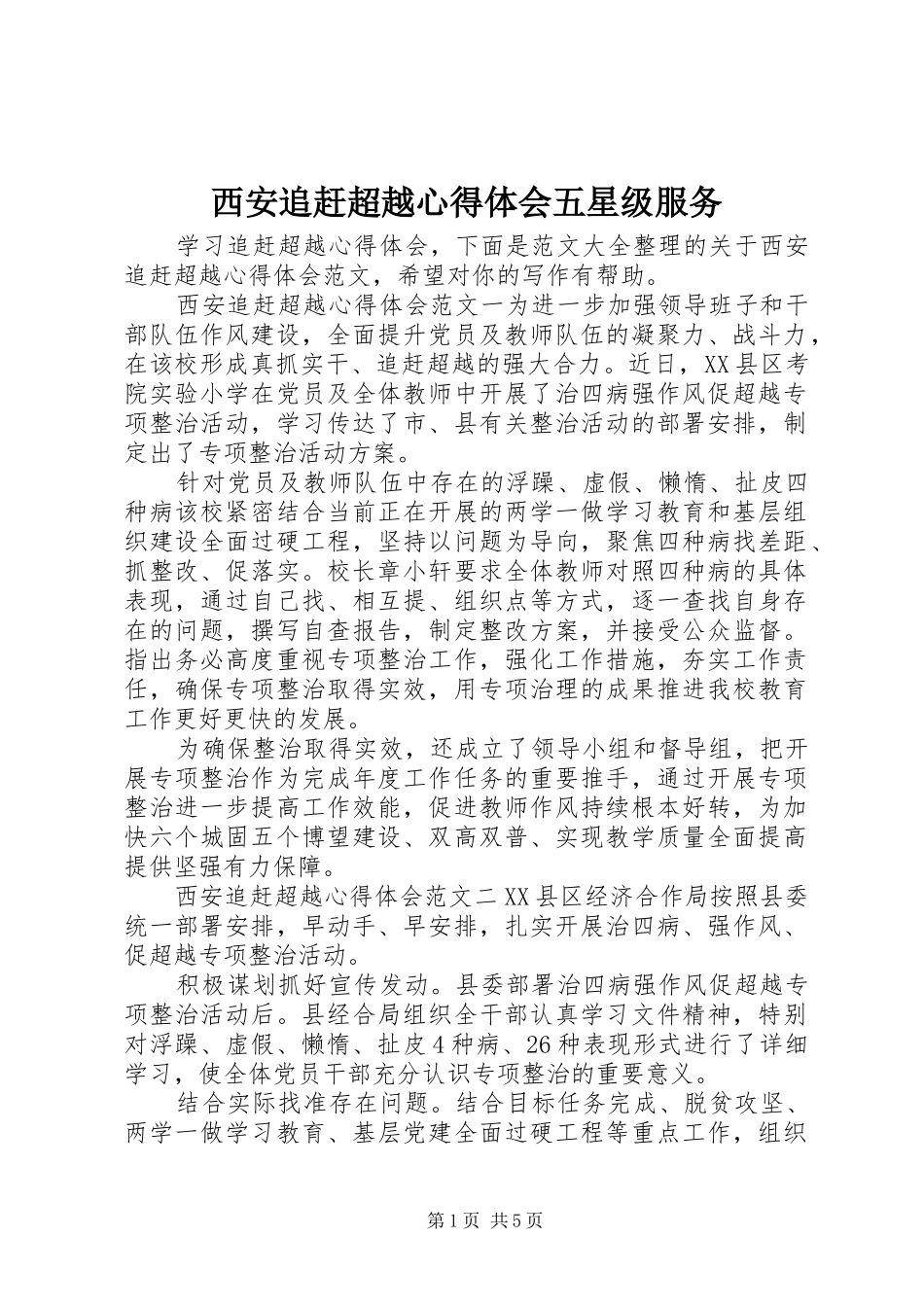 2024年西安追赶超越心得体会五星级服务_第1页