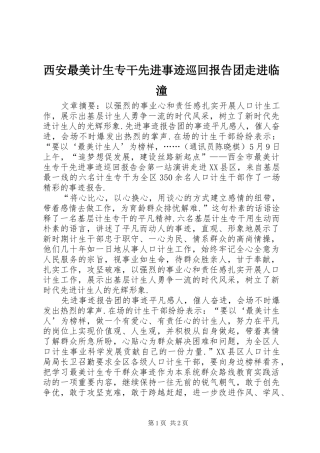 2024年西安最美计生专干先进事迹巡回报告团走进临潼