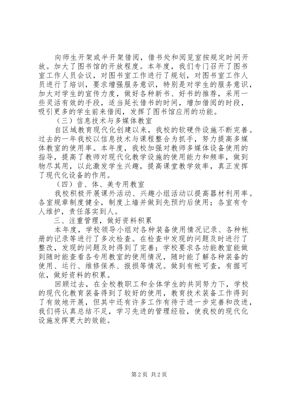 2024年西八里小学教育装备管理与应用工作总结_第2页