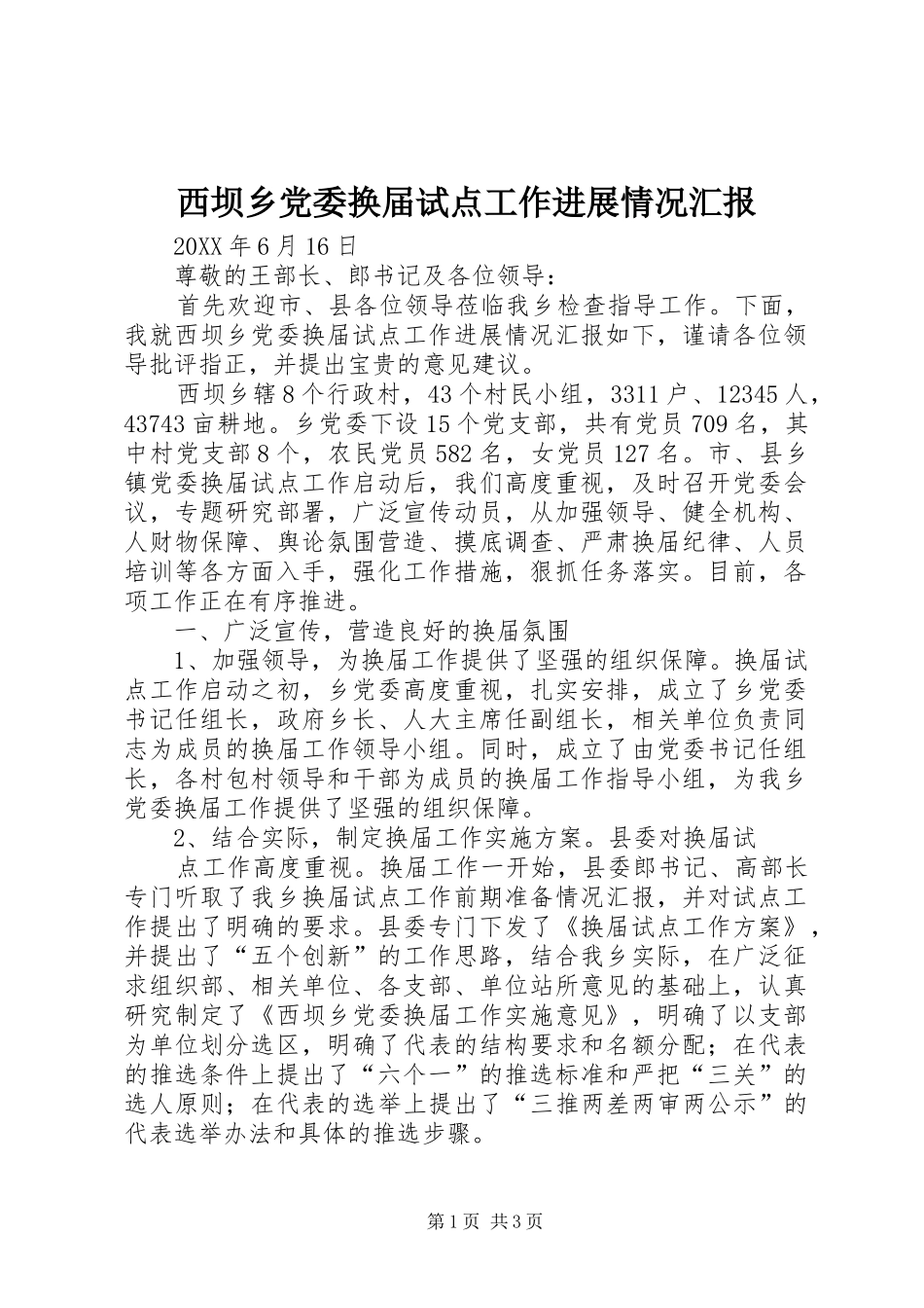2024年西坝乡党委换届试点工作进展情况汇报_第1页