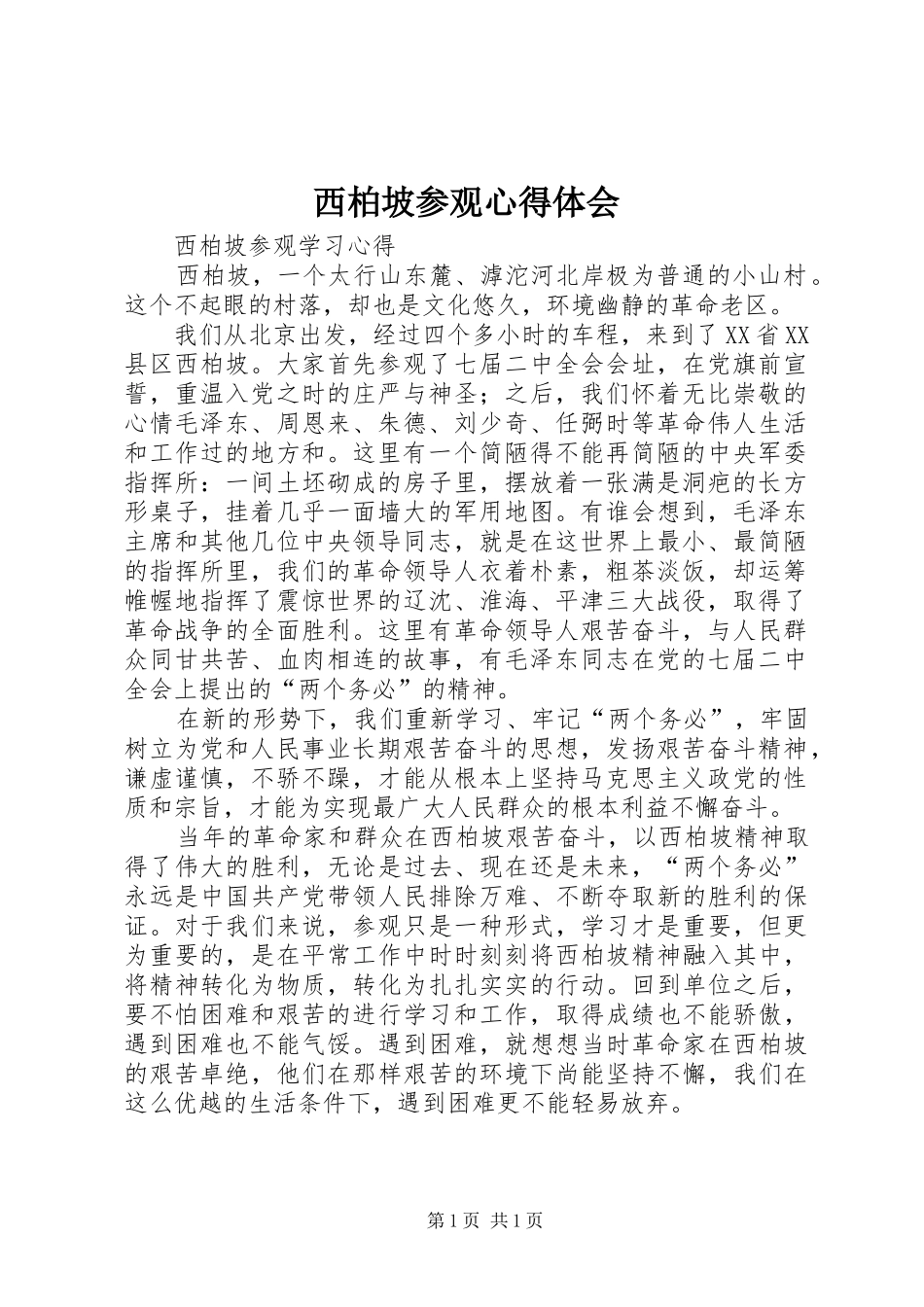 2024年西柏坡参观心得体会_第1页