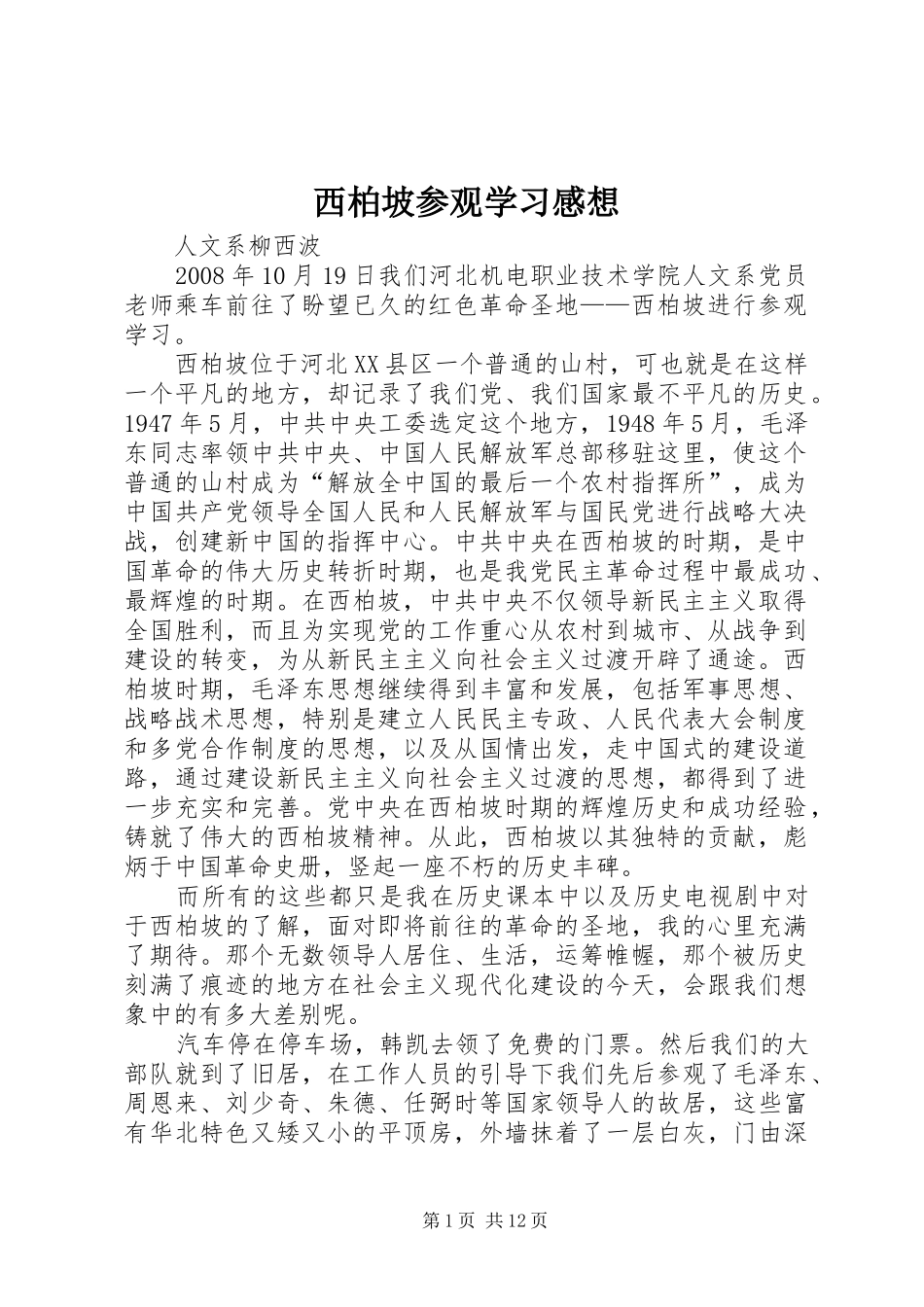 2024年西柏坡参观学习感想_第1页
