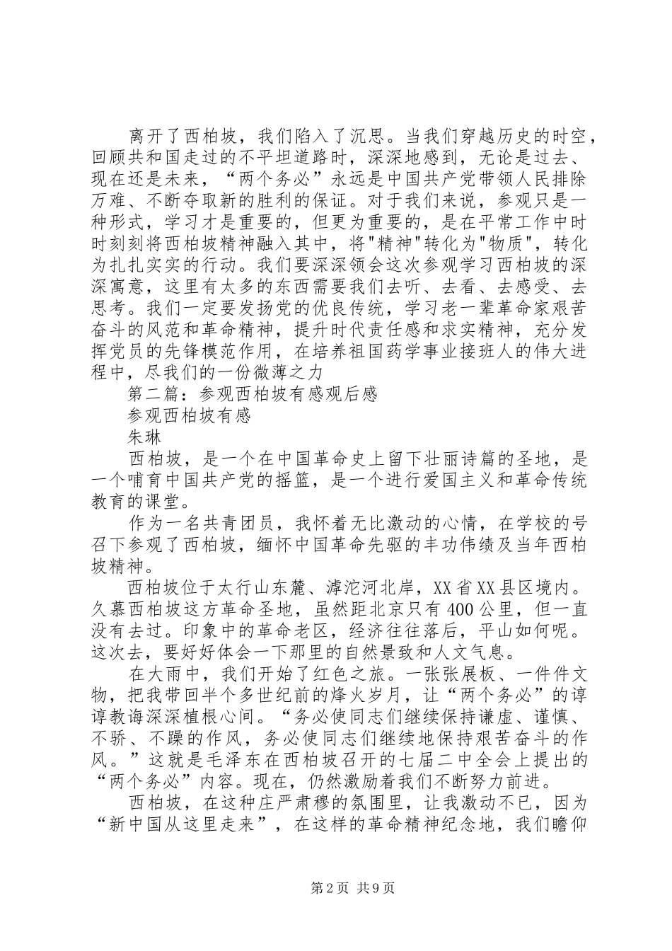 2024年西柏坡参观学习有感_第2页