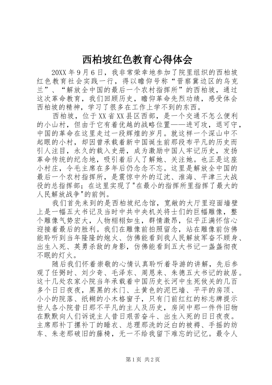 2024年西柏坡红色教育心得体会_第1页