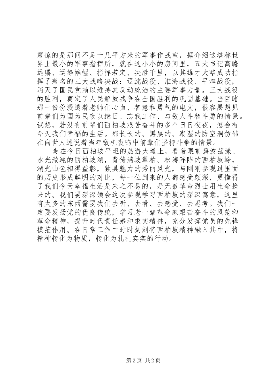 2024年西柏坡红色教育心得体会_第2页