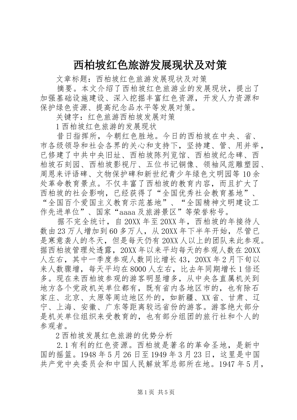 2024年西柏坡红色旅游发展现状及对策_第1页