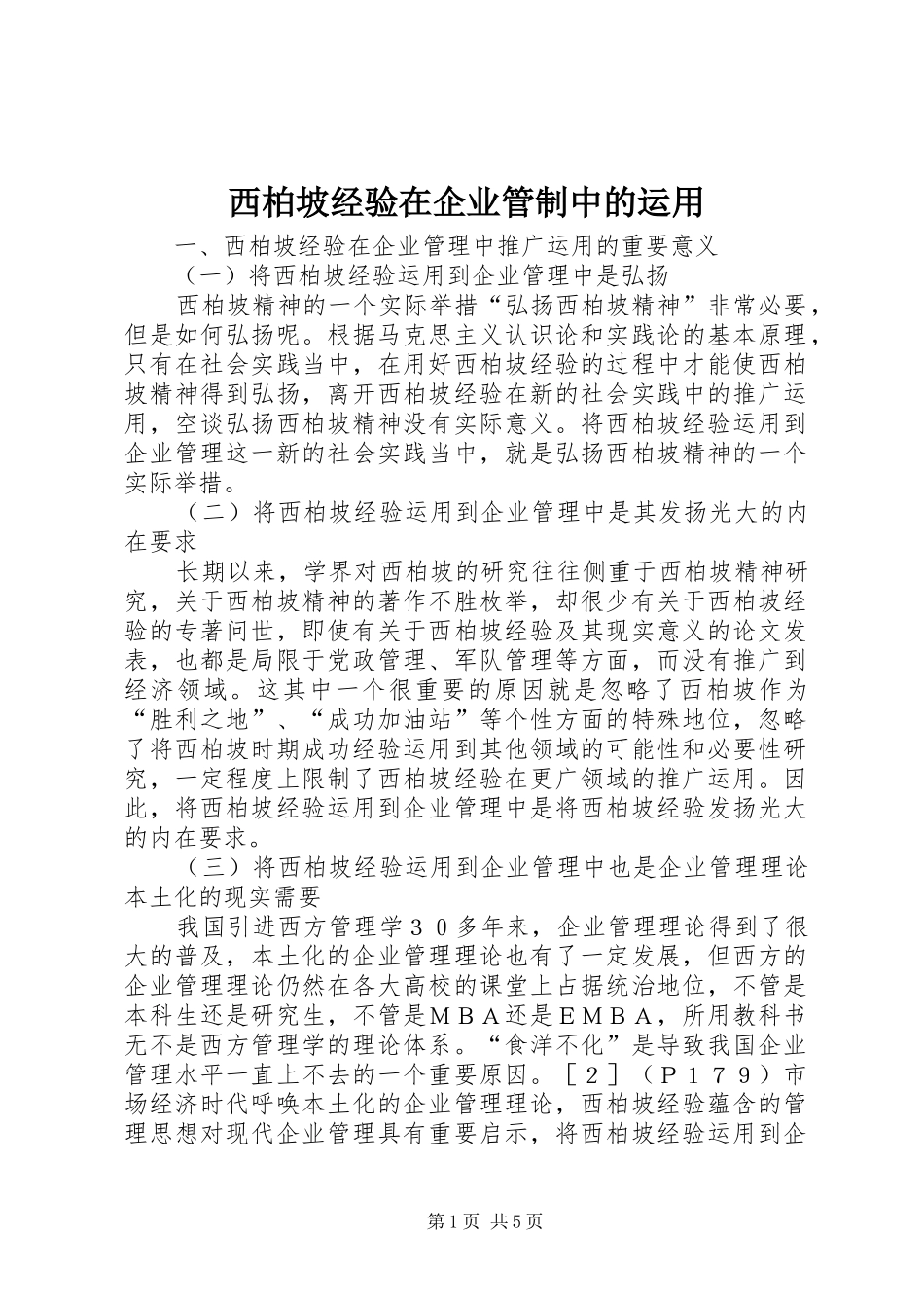 2024年西柏坡经验在企业管制中的运用_第1页