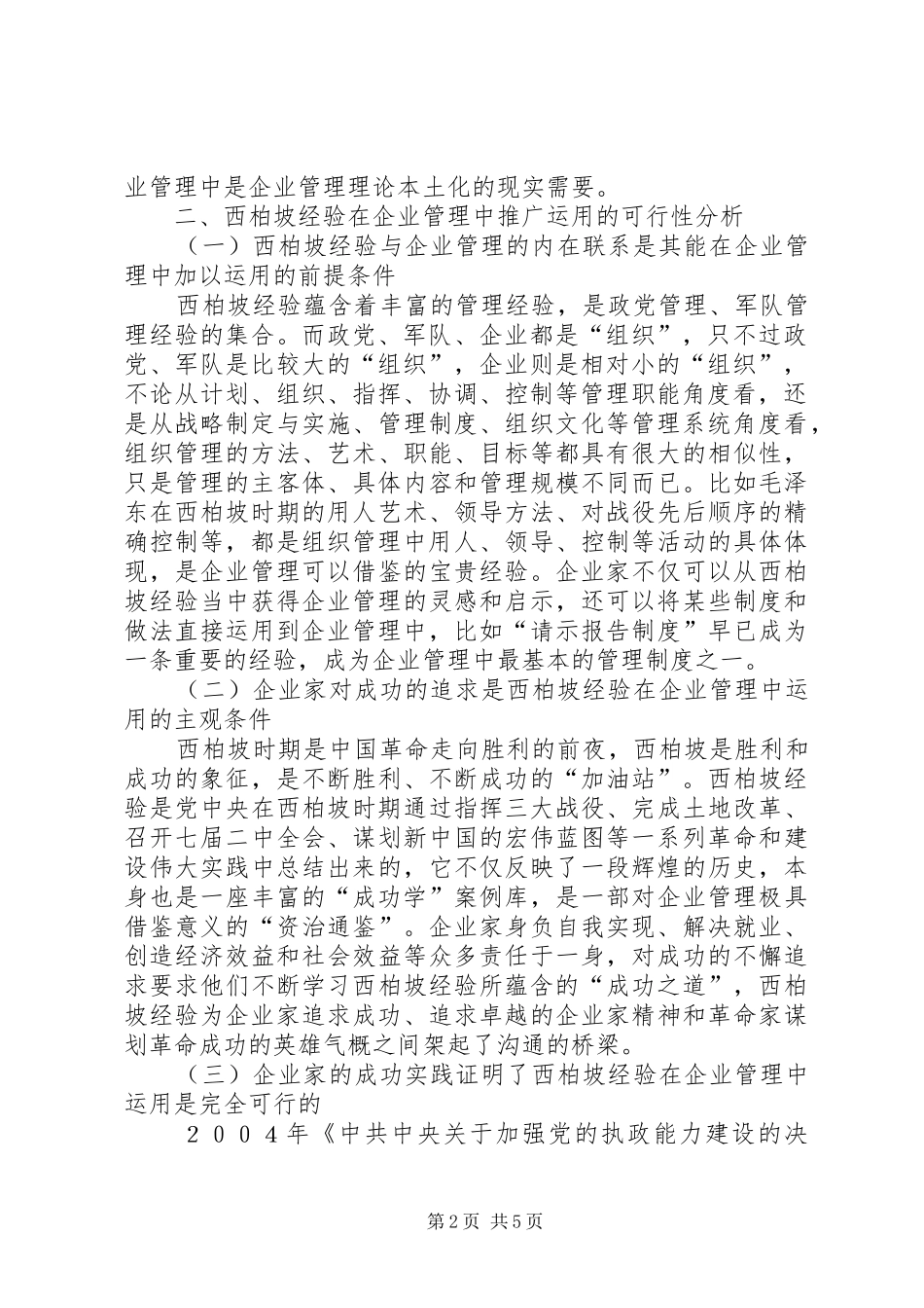 2024年西柏坡经验在企业管制中的运用_第2页