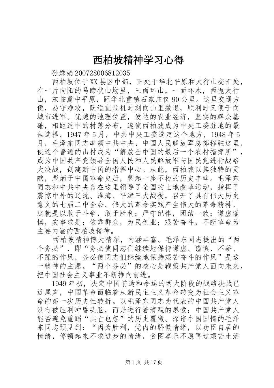 2024年西柏坡精神学习心得_第1页