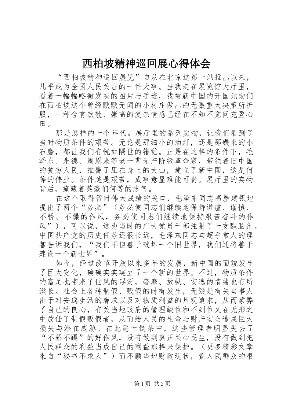 2024年西柏坡精神巡回展心得体会_第1页