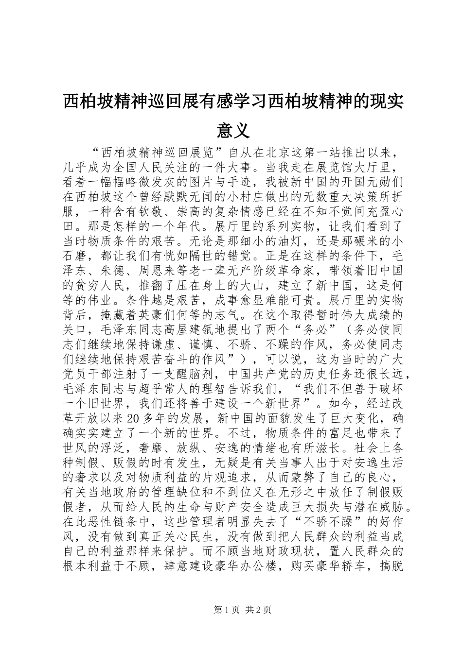 2024年西柏坡精神巡回展有感学习西柏坡精神的现实意义_第1页
