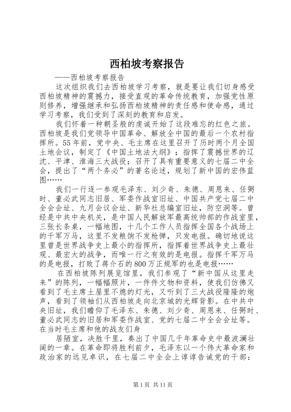 2024年西柏坡考察报告_第1页