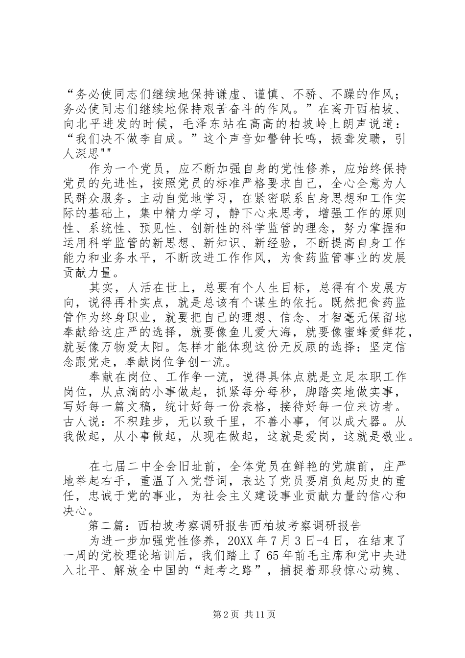 2024年西柏坡考察报告_第2页