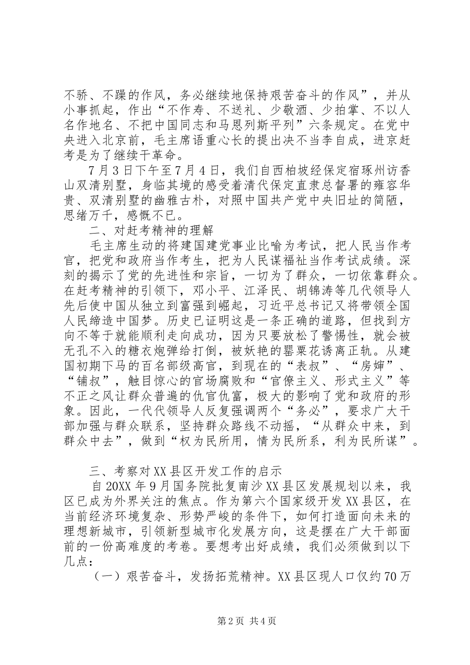 2024年西柏坡考察调研报告_第2页