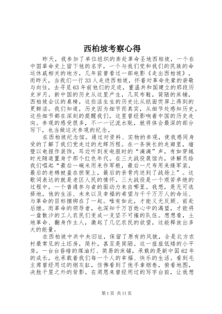 2024年西柏坡考察心得