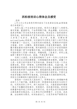 2024年西柏坡培训心得体会及感受
