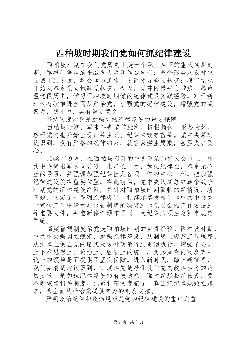 2024年西柏坡时期我们党如何抓纪律建设_第1页