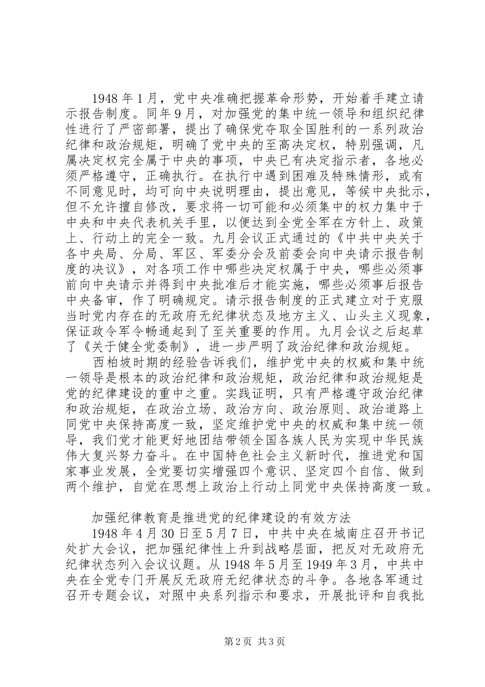 2024年西柏坡时期我们党如何抓纪律建设_第2页