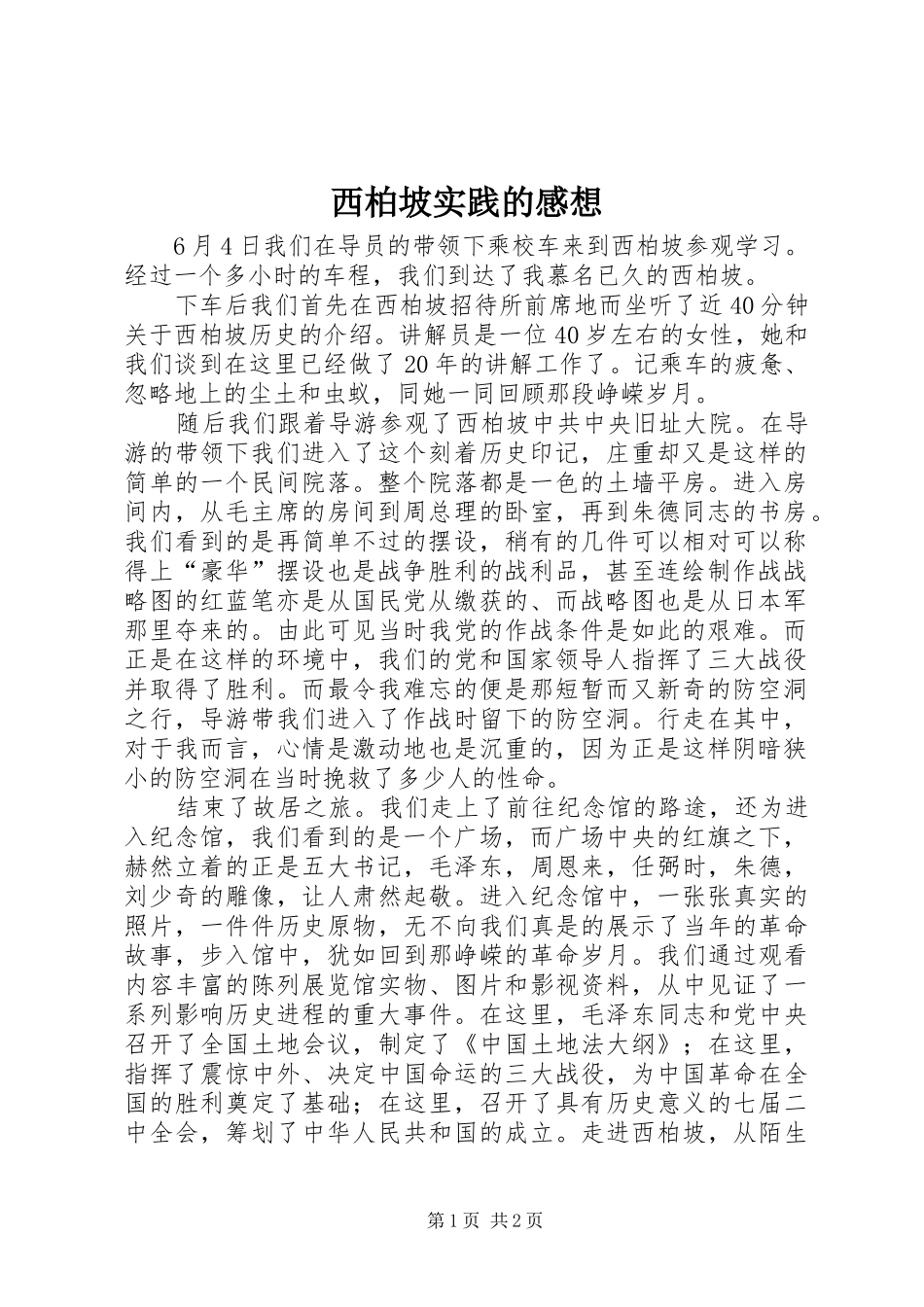 2024年西柏坡实践的感想_第1页