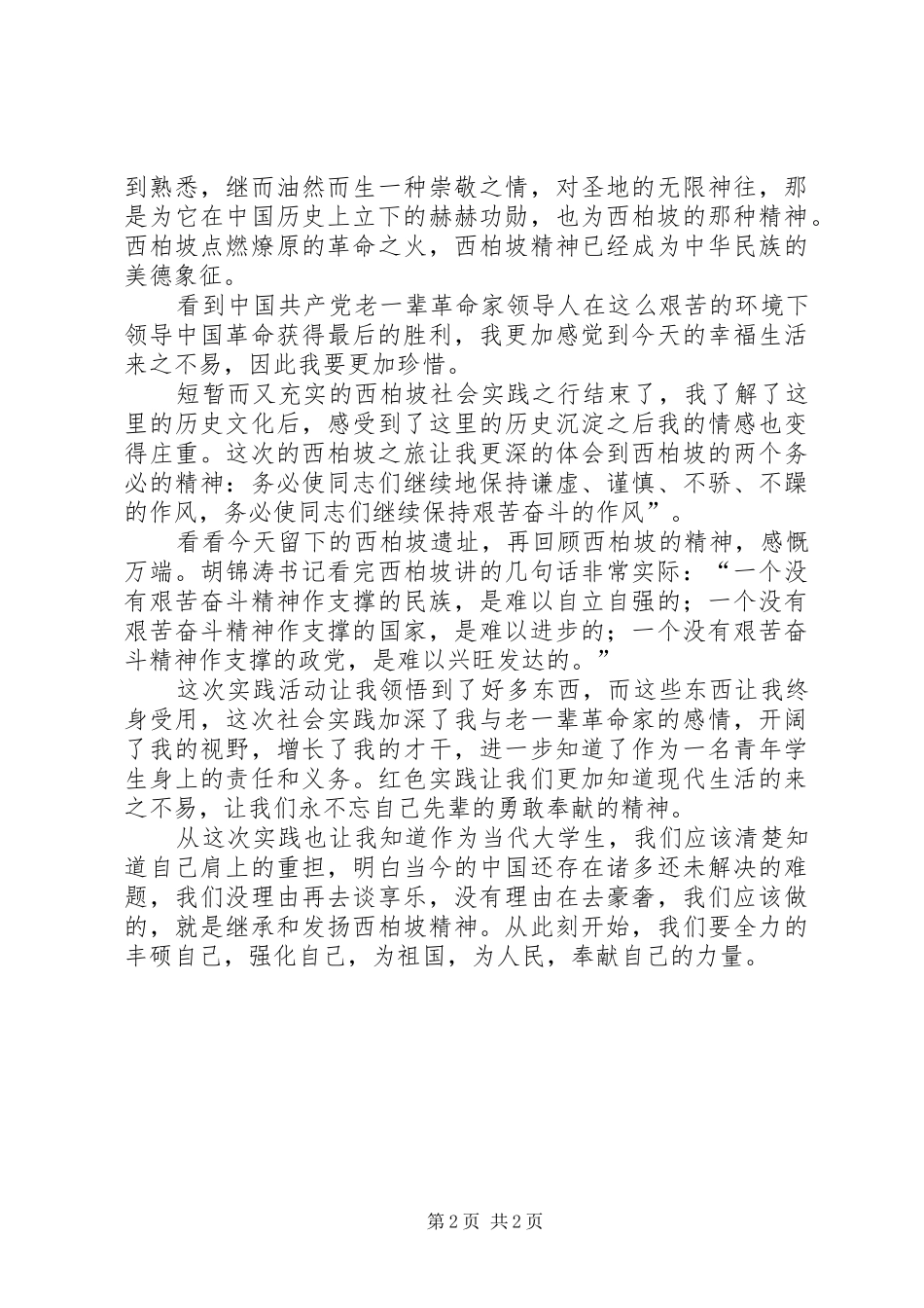 2024年西柏坡实践的感想_第2页