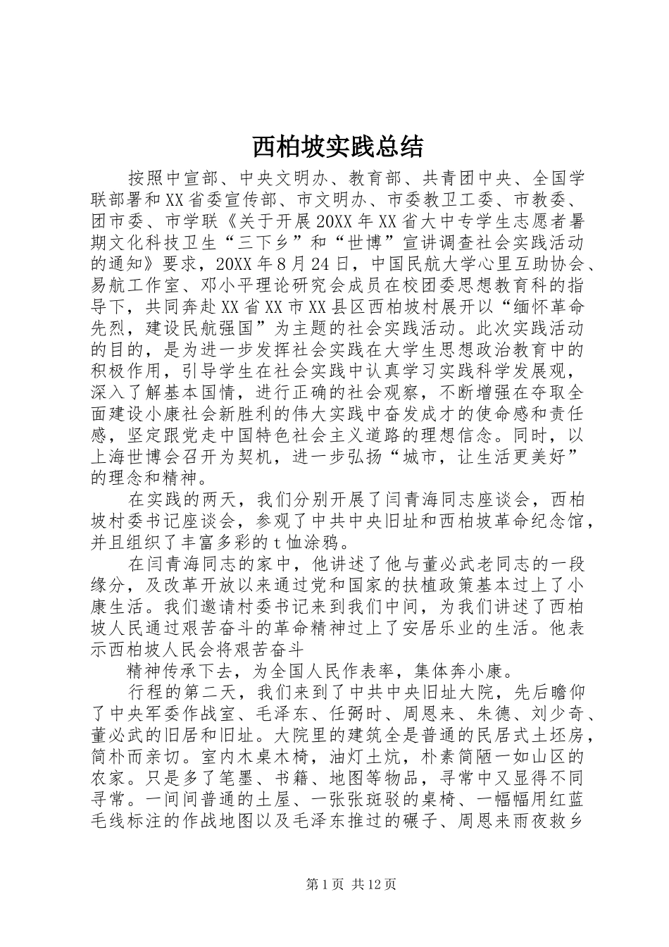 2024年西柏坡实践总结_第1页