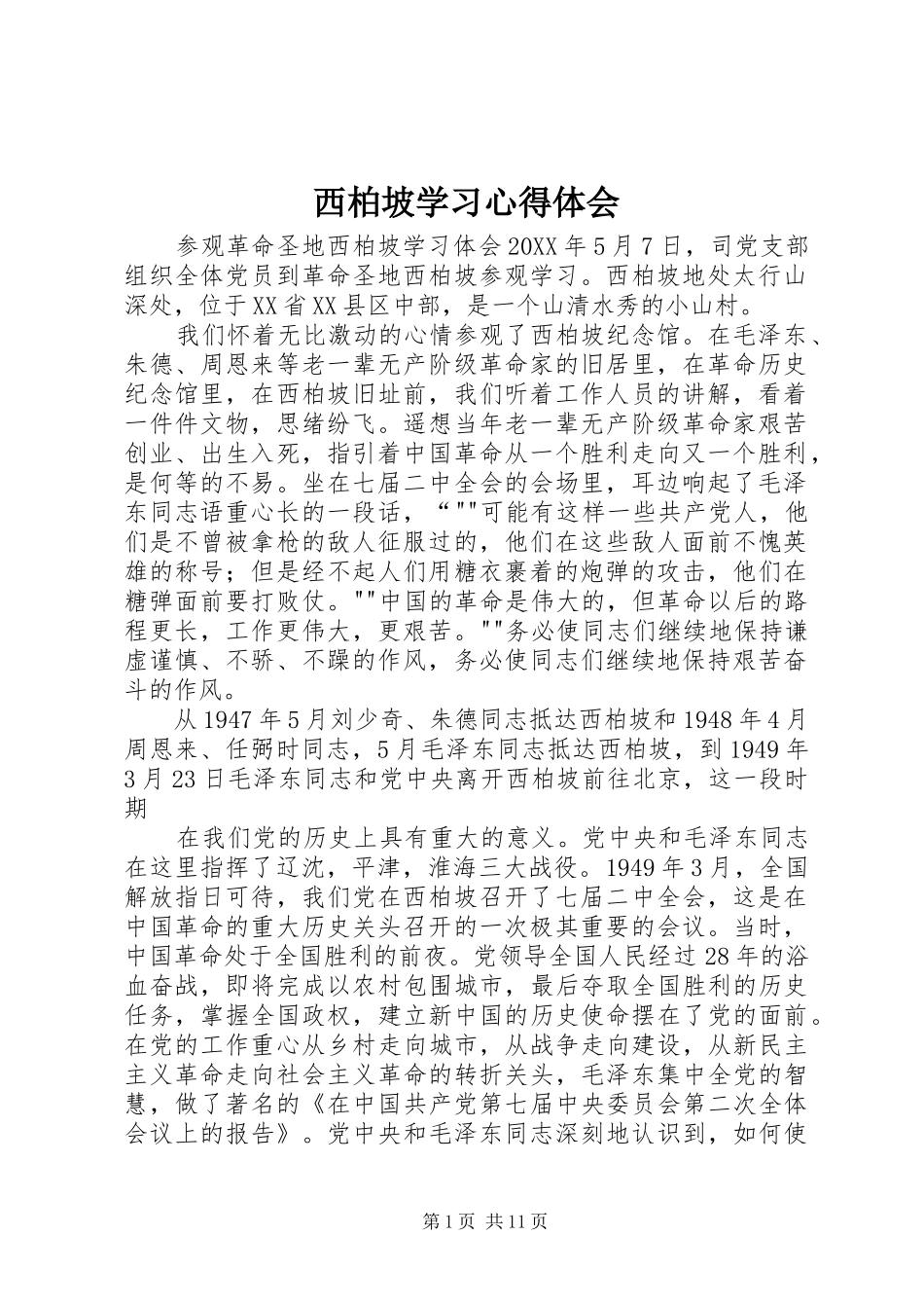 2024年西柏坡学习心得体会_第1页