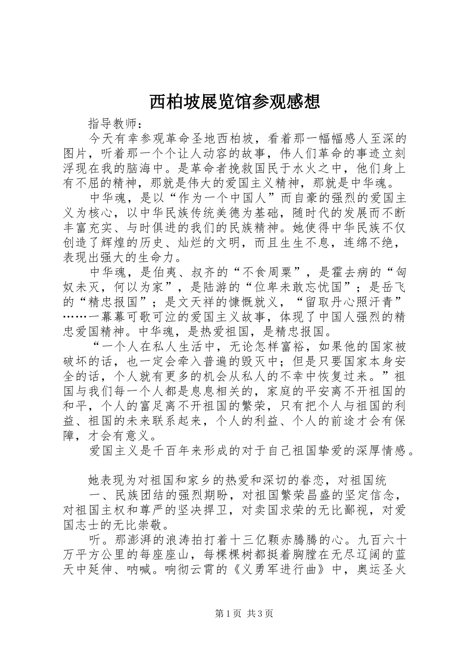 2024年西柏坡展览馆参观感想_第1页