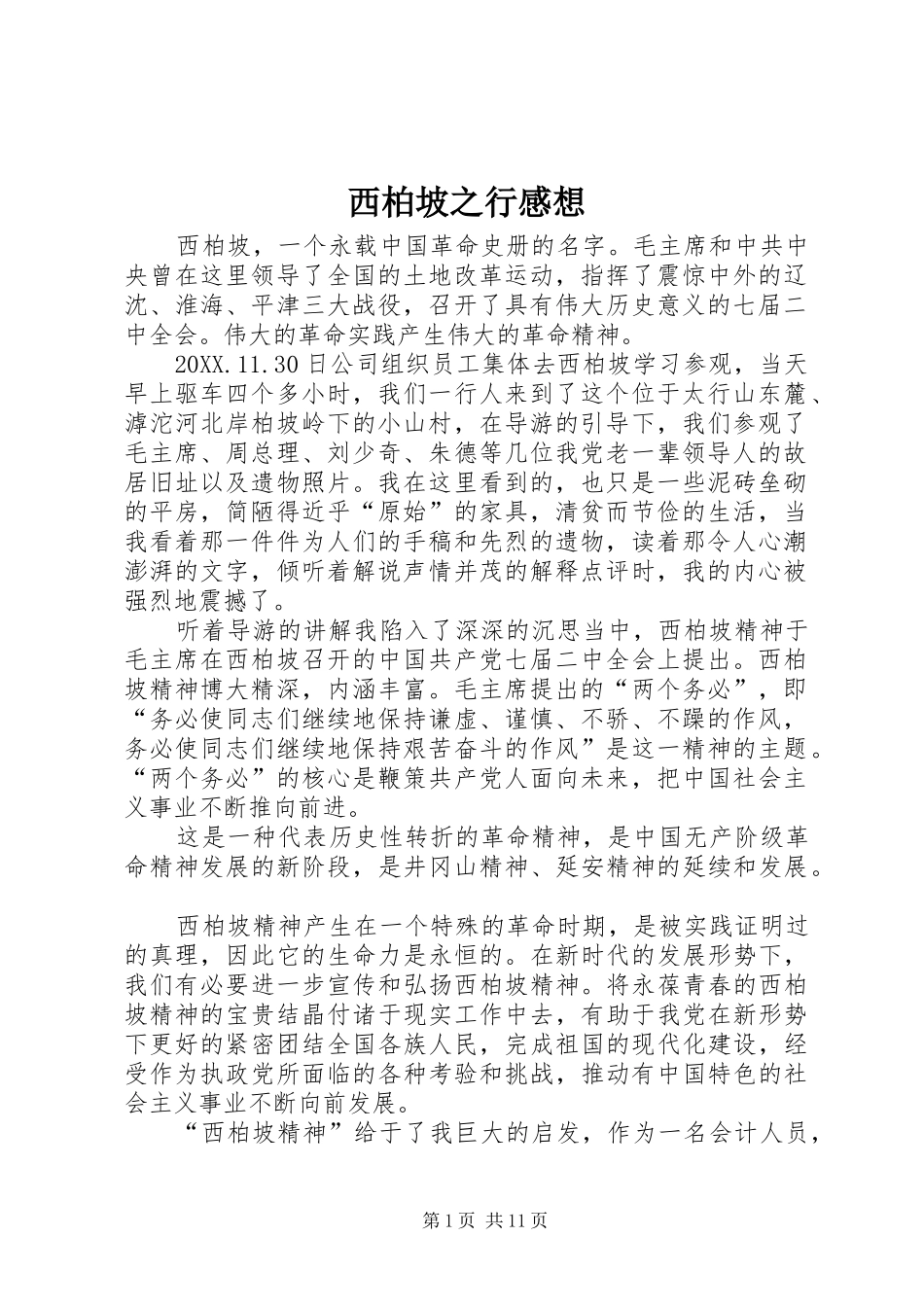2024年西柏坡之行感想_第1页