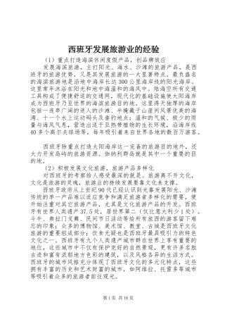 2024年西班牙发展旅游业的经验